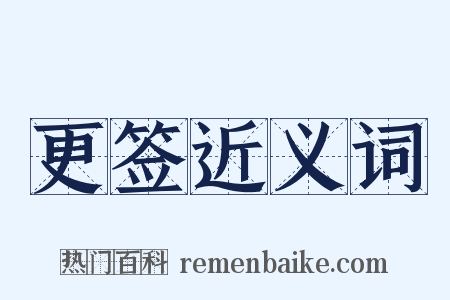 更签近义词是什么意思的图片